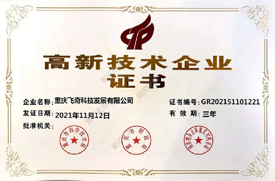 高新技術企業證書