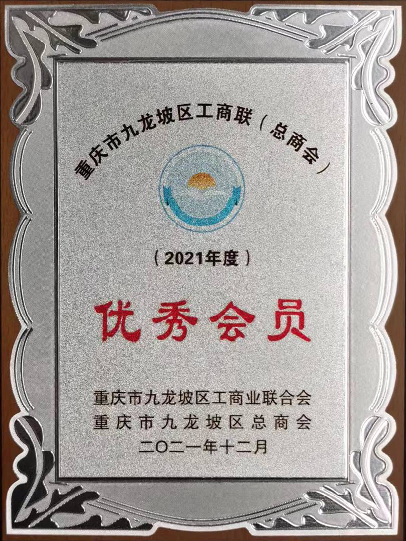 2021度工商聯優秀會員