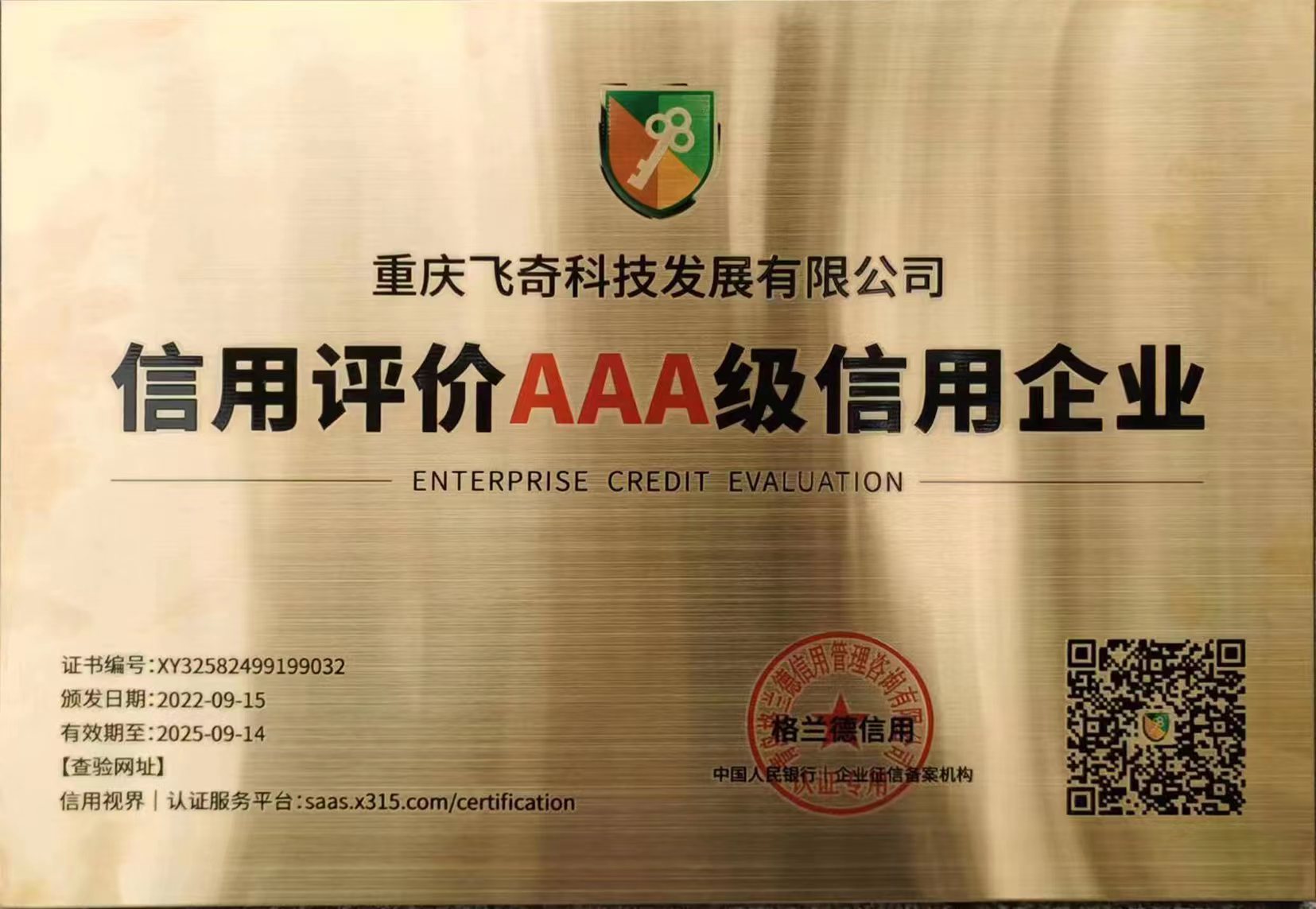 信用評價AAA級信用企業