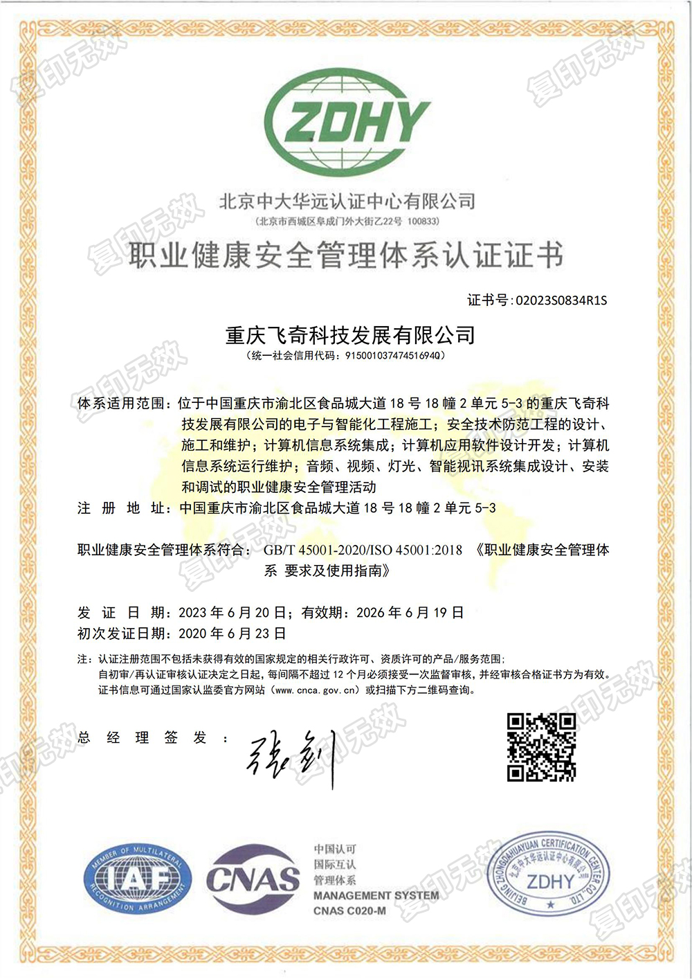 職業健康安全管理體系認證證書